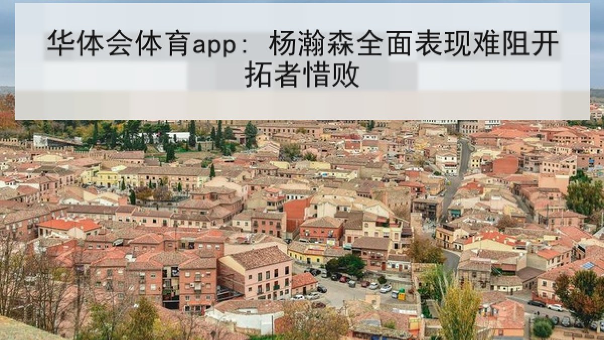 华体会体育app: 杨瀚森全面表现难阻开拓者惜败 华体会体育app: 杨瀚森全面表现难阻开拓者惜败