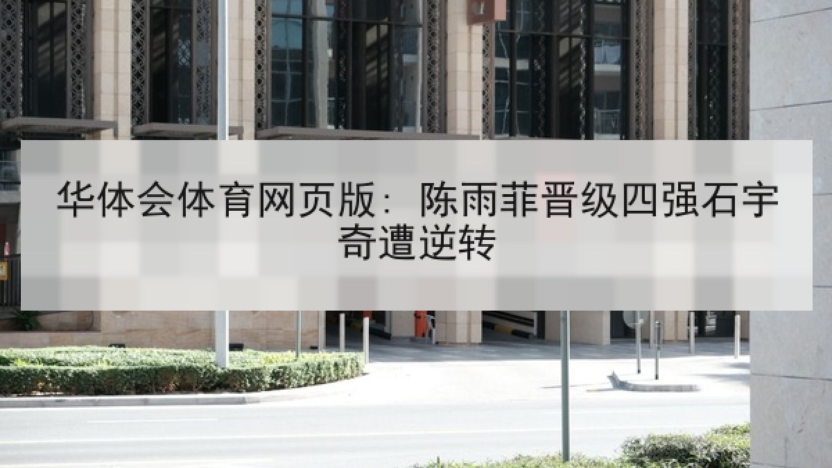 华体会体育网页版: 陈雨菲晋级四强石宇奇遭逆转 华体会体育网页版: 陈雨菲晋级四强石宇奇遭逆转